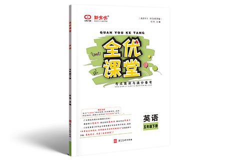 《全优课堂》3—6年级 